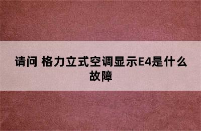 请问 格力立式空调显示E4是什么故障